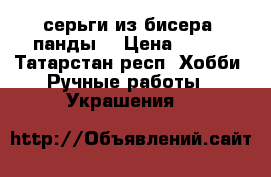 серьги из бисера “панды“ › Цена ­ 350 - Татарстан респ. Хобби. Ручные работы » Украшения   